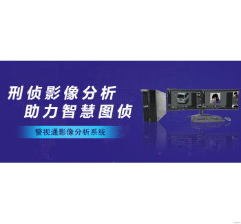 《警視通影像分析系統》
